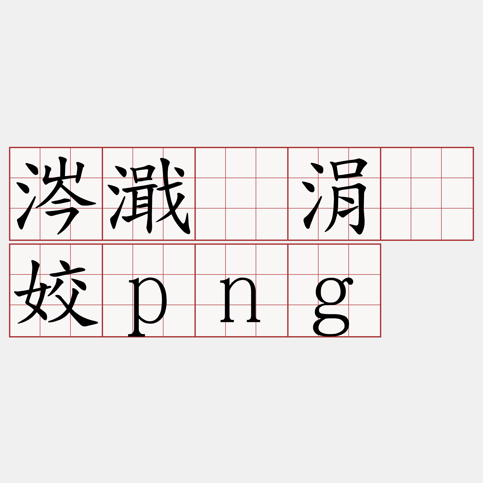 关于?"!h鋶?罖s酼骟挜廡?U婰殙慳G*dT的信息-九游体育入口
