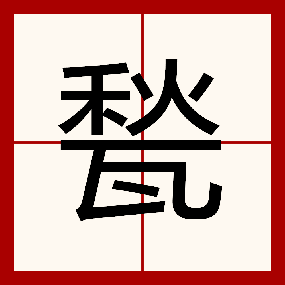 穅??(康复新液的作用与功效) 穅??(康复新液的作用与功效)